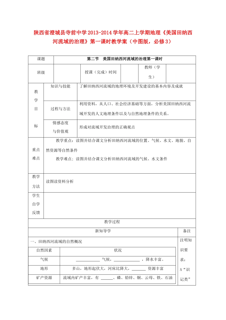 陕西省澄城县寺前中学2013-2014学年高二地理上学期《美国田纳西河流域的治理》第一课时教学案 中图版必修3_第1页