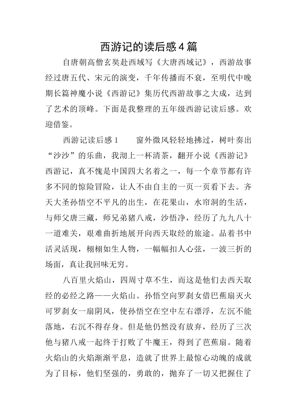 西游记的读后感4篇_第1页
