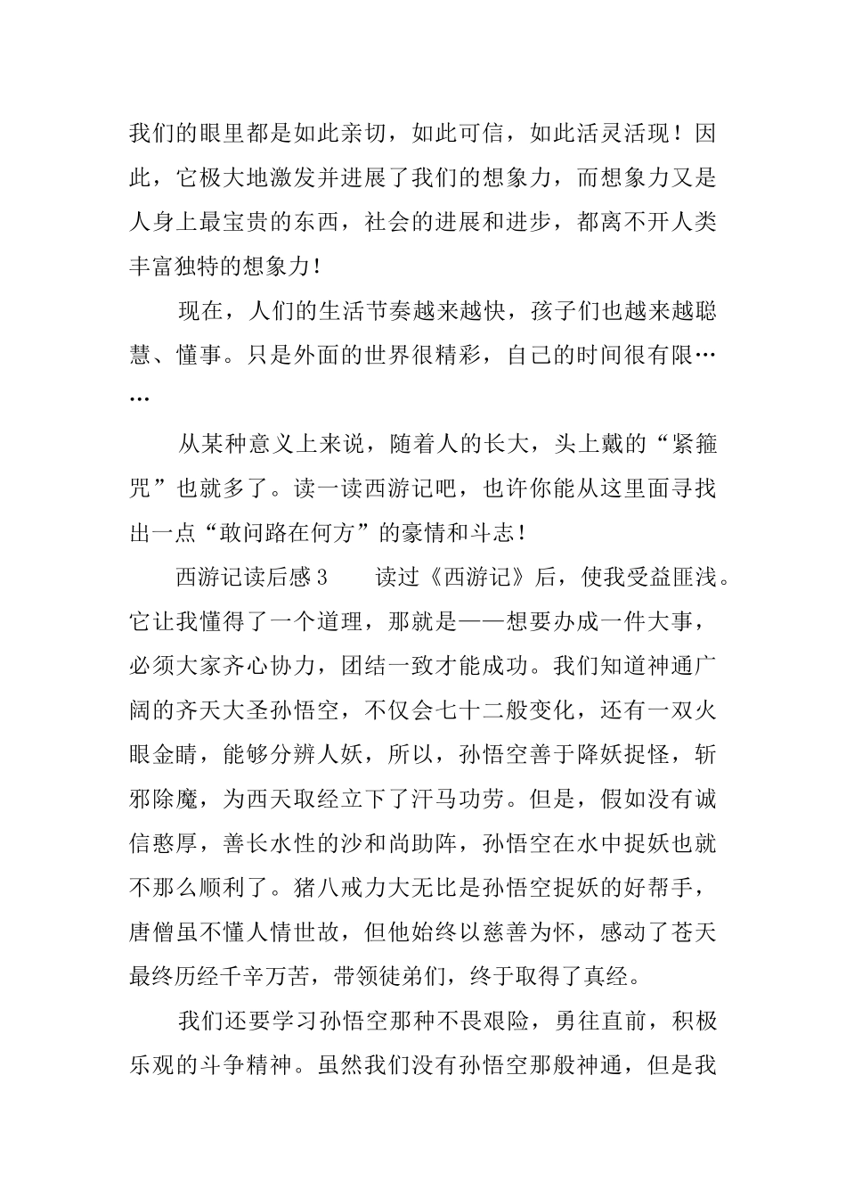 西游记的读后感4篇_第3页