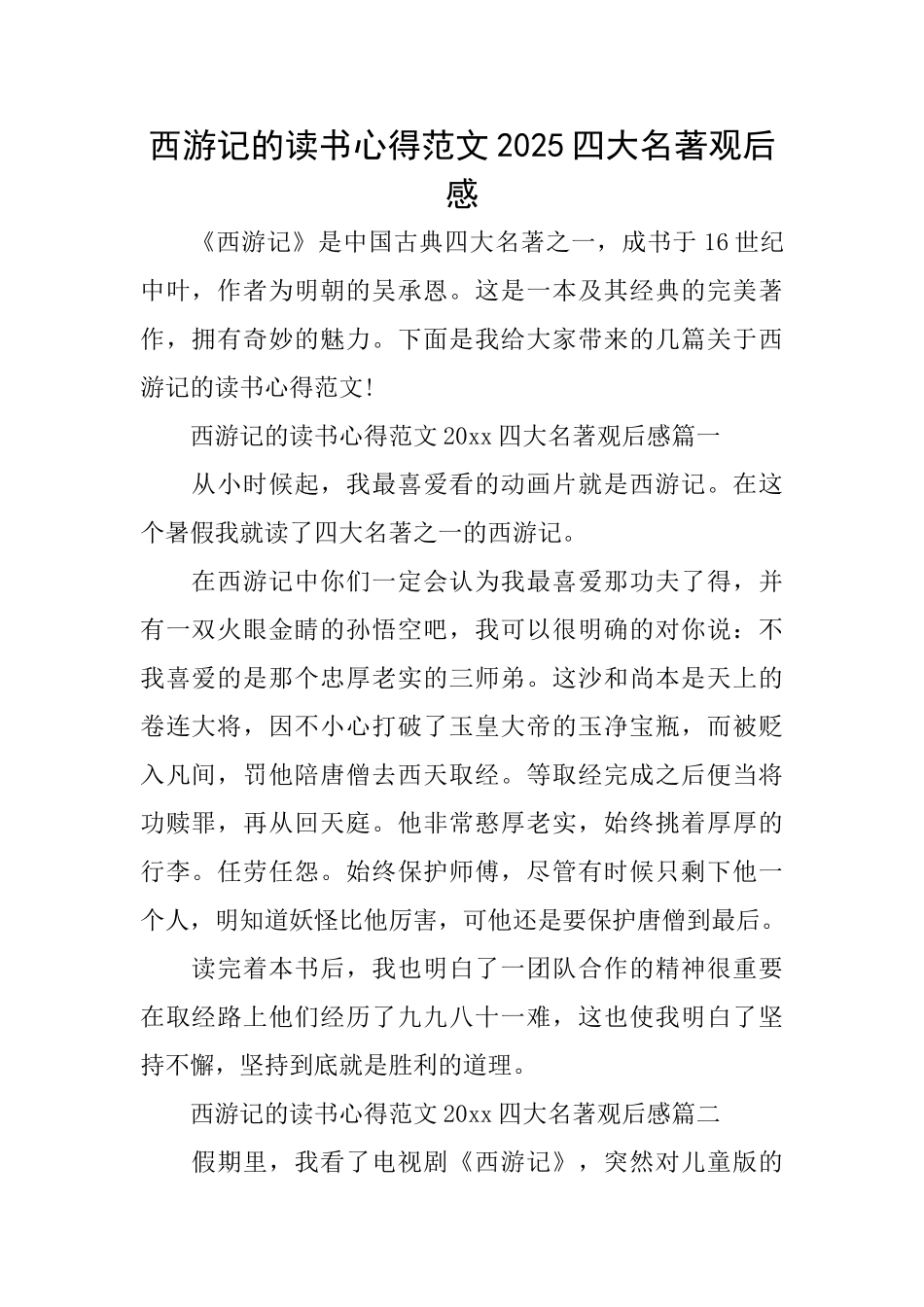 西游记的读书心得范文2025四大名著观后感_第1页