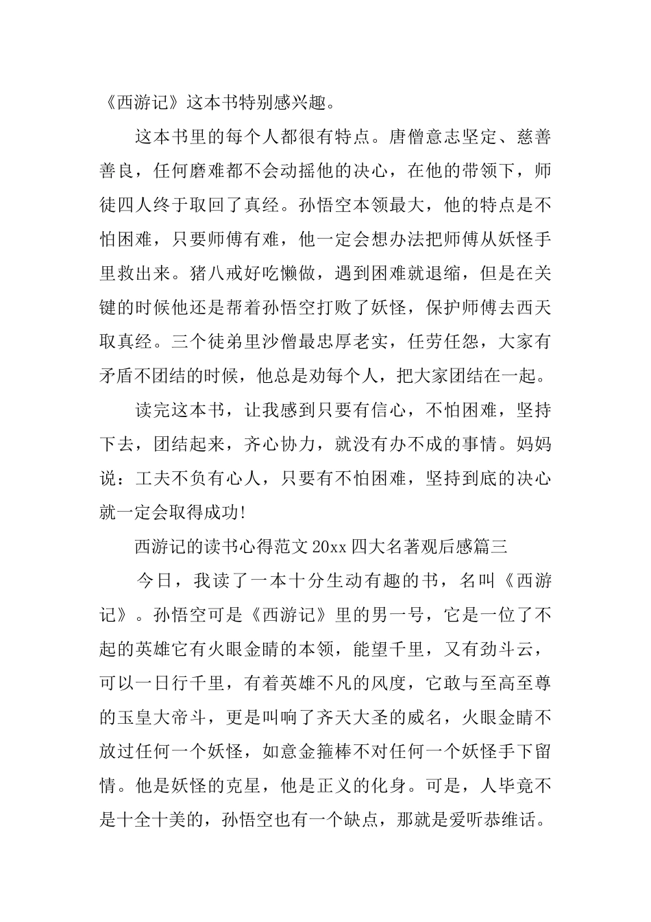 西游记的读书心得范文2025四大名著观后感_第2页