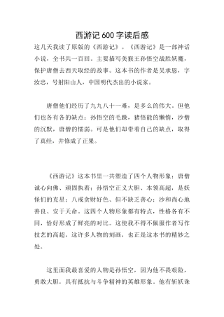 西游记600字读后感