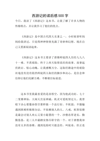 西游记的读后感500字