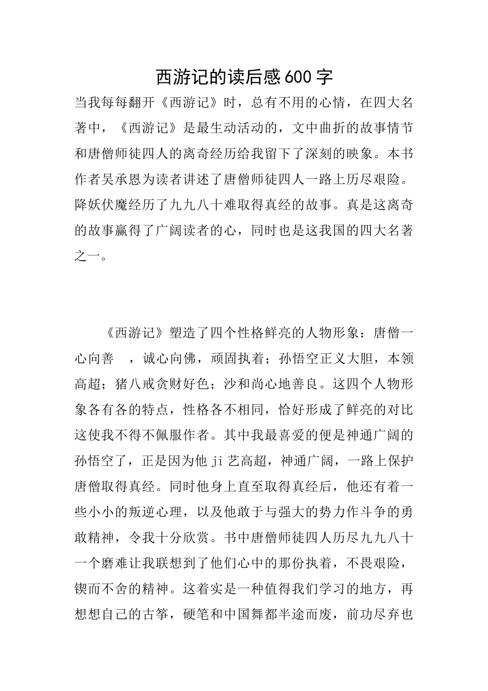 西游记的读后感600字_第1页