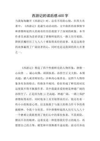 西游记的读后感600字