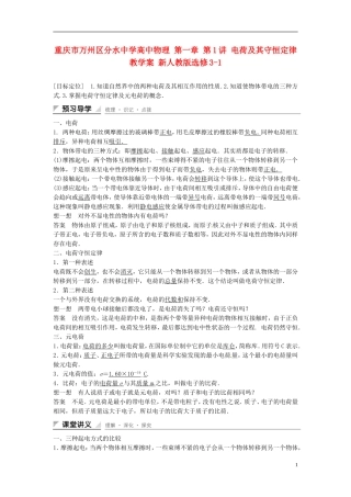 重庆市万州区分水中学高中物理 第一章 第1讲 电荷及其守恒定律教学案 新人教版选修3-1