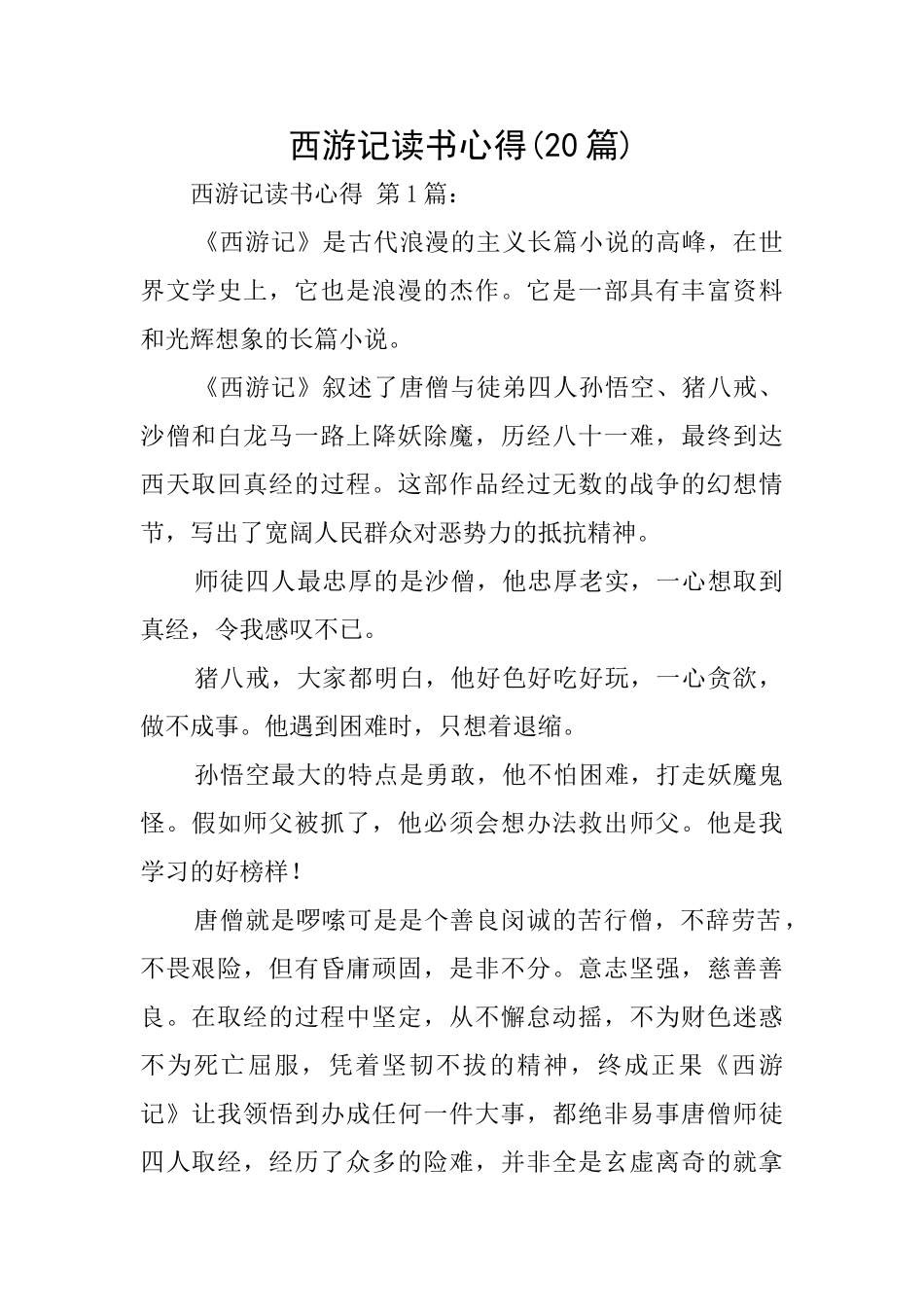 西游记读书心得_第1页