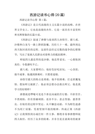 西游记读书心得