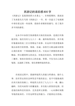 西游记的读后感800字