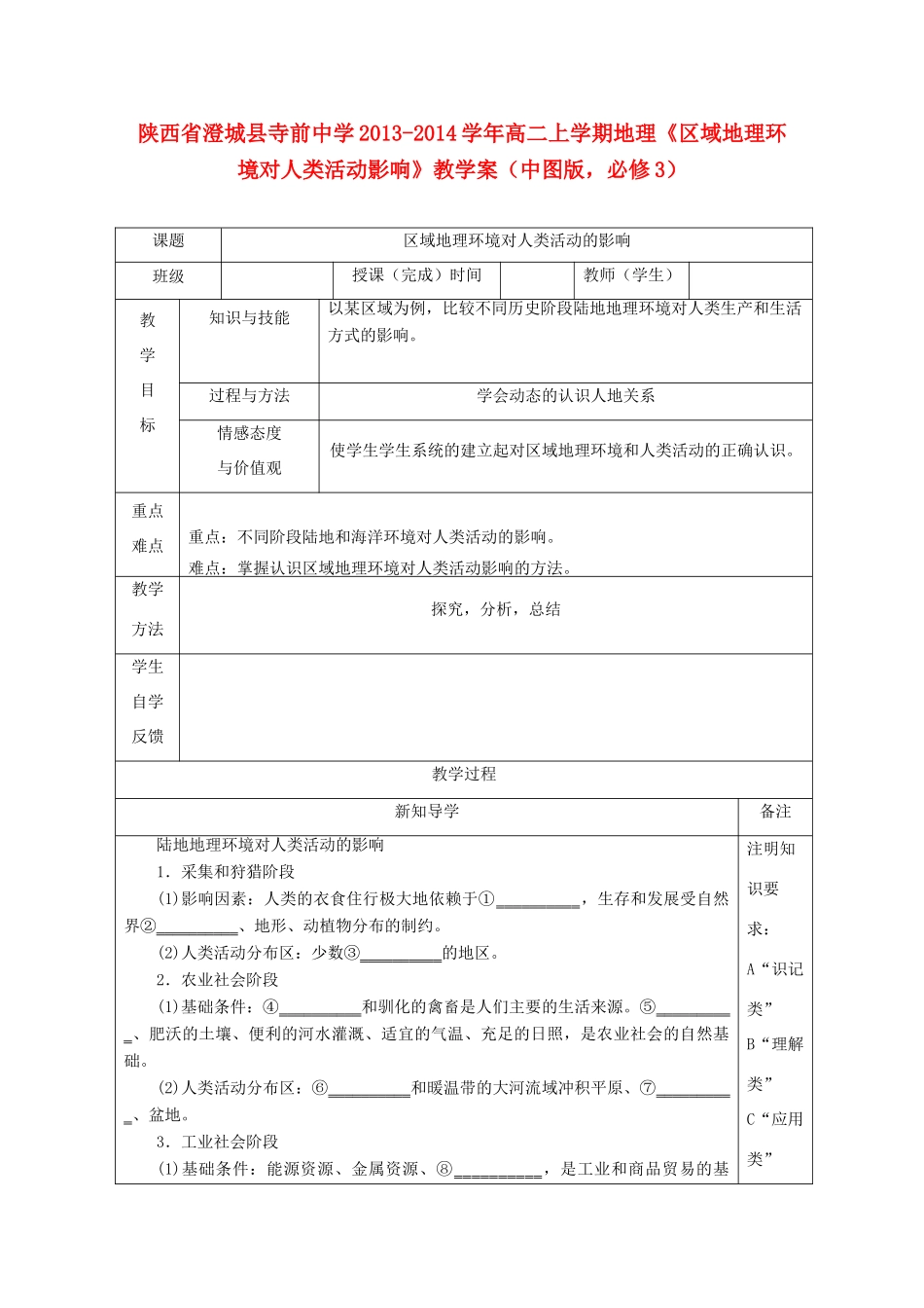 陕西省澄城县寺前中学2013-2014学年高二地理上学期《区域地理环境对人类活动影响》教学案 中图版必修3_第1页