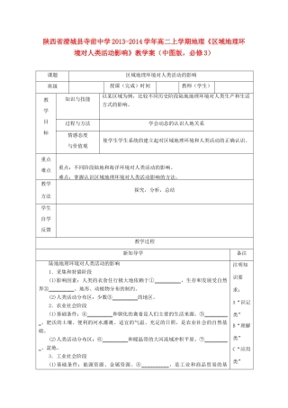 陕西省澄城县寺前中学2013-2014学年高二地理上学期《区域地理环境对人类活动影响》教学案 中图版必修3