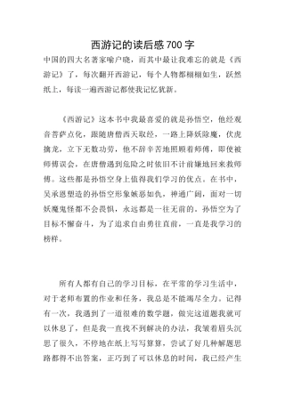西游记的读后感700字