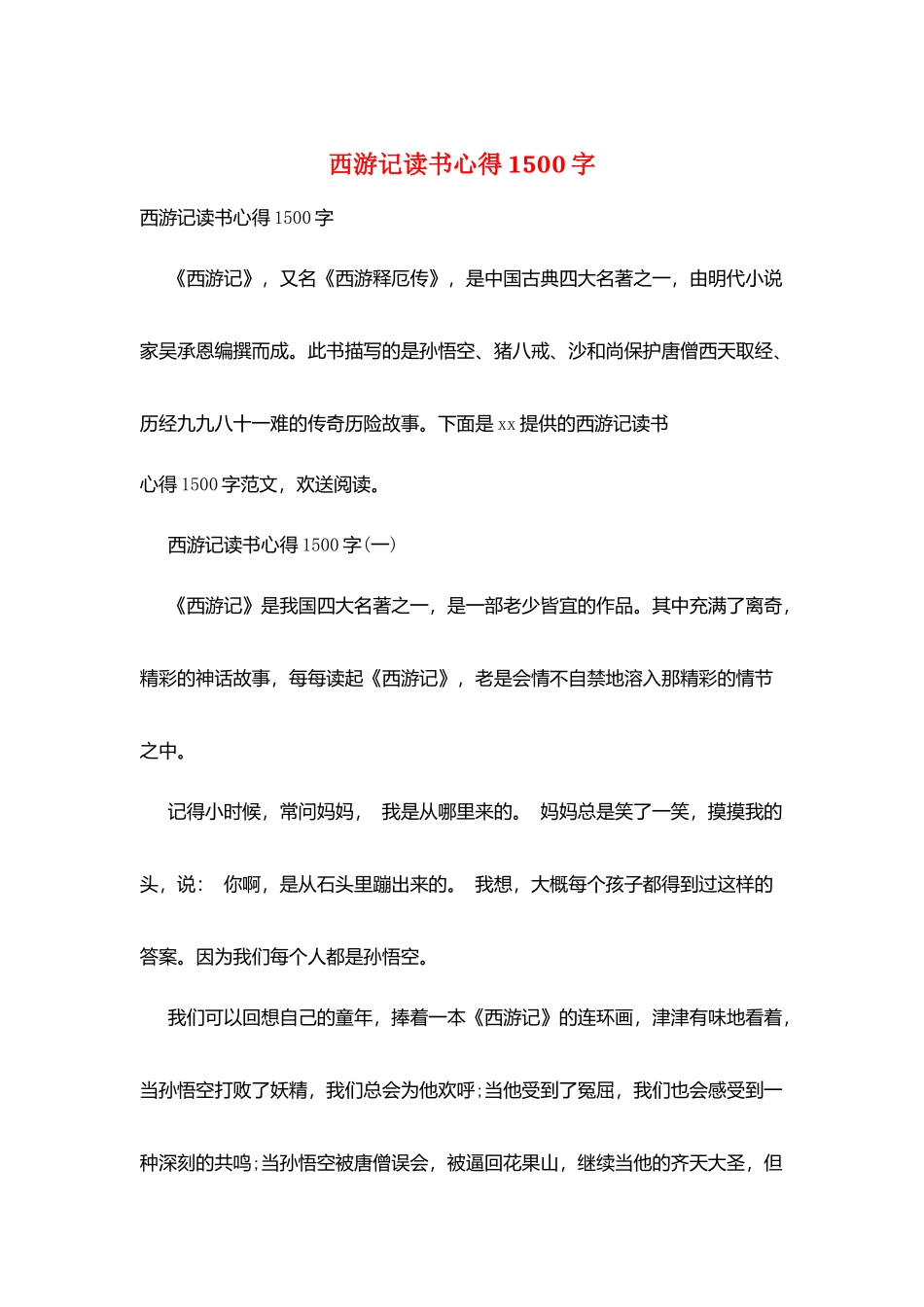 西游记读书心得1500字_第1页
