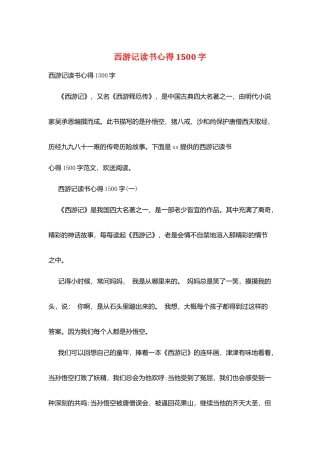 西游记读书心得1500字