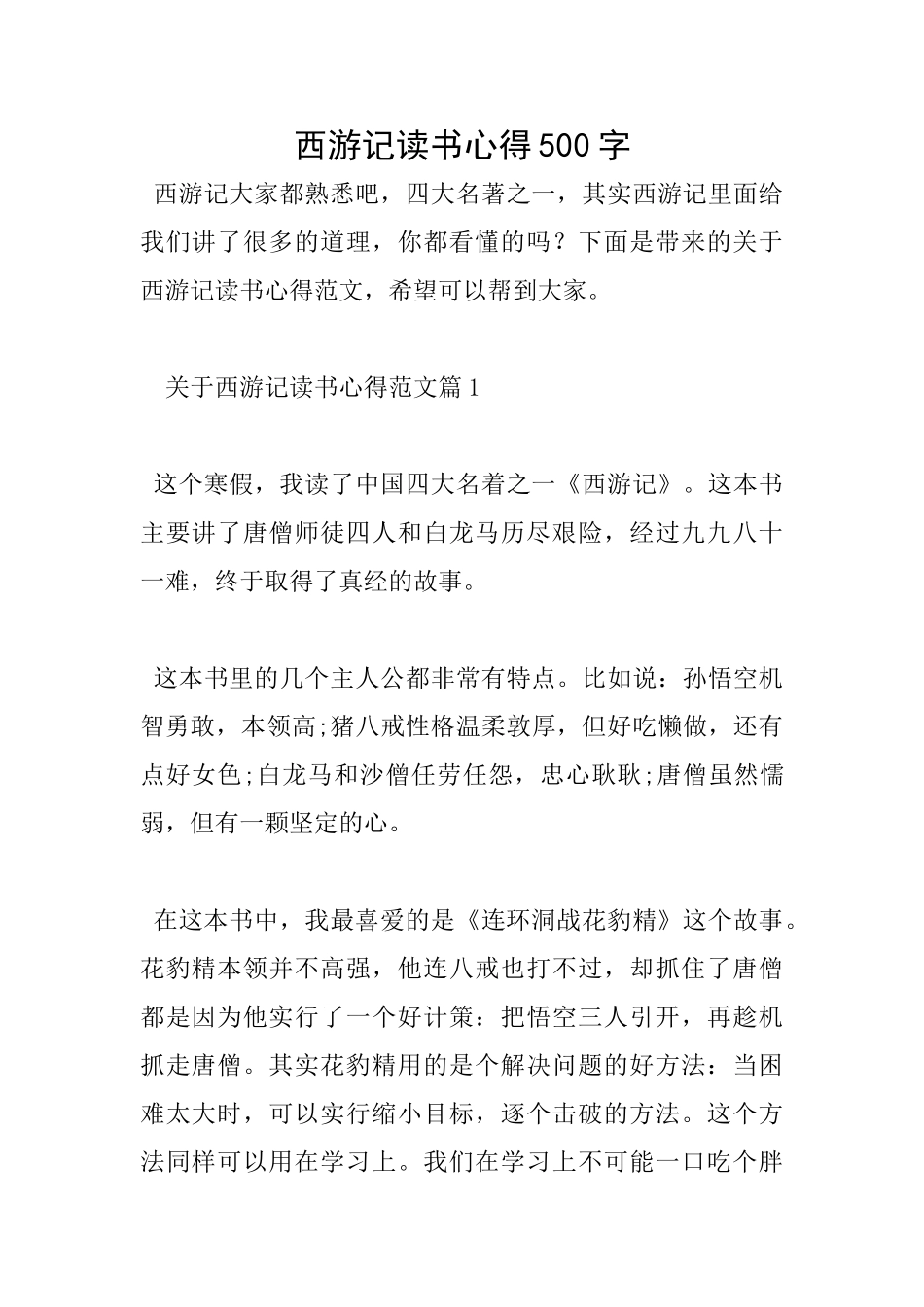西游记读书心得500字_第1页