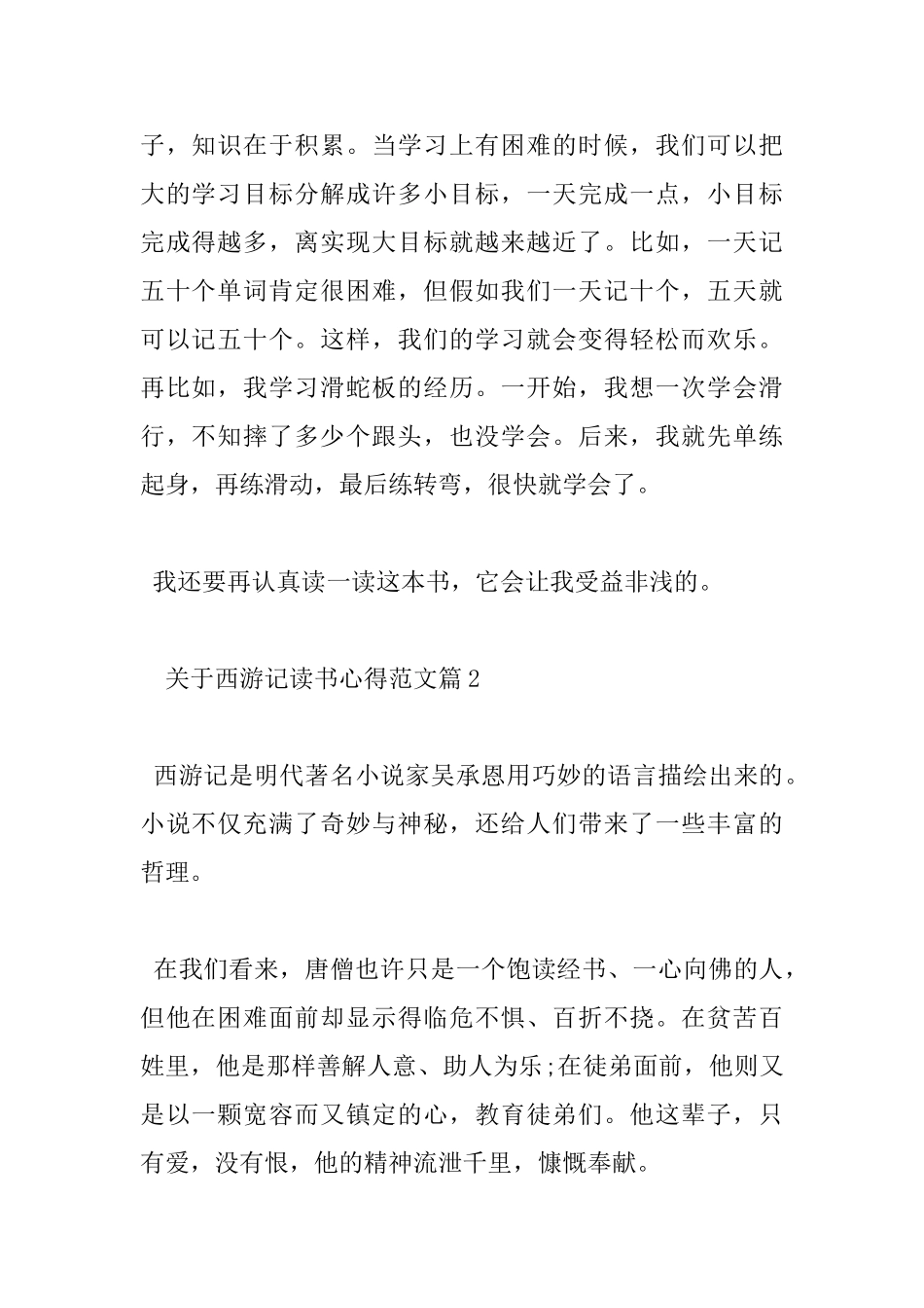 西游记读书心得500字_第2页