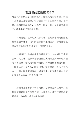 西游记的读后感550字