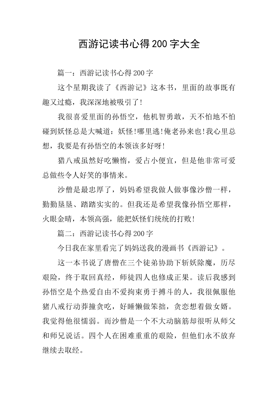 西游记读书心得200字大全_第1页