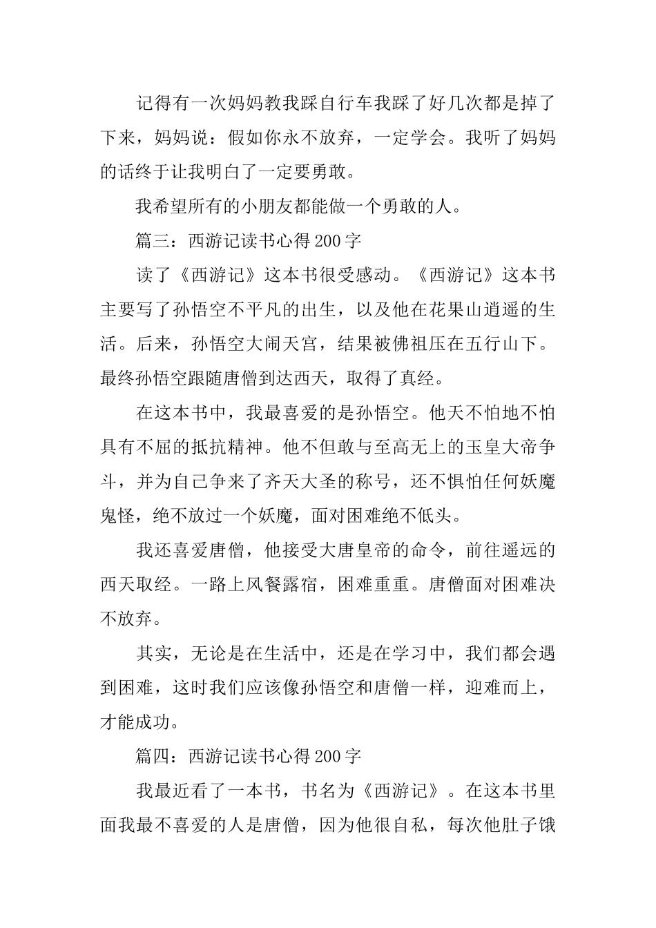 西游记读书心得200字大全_第2页