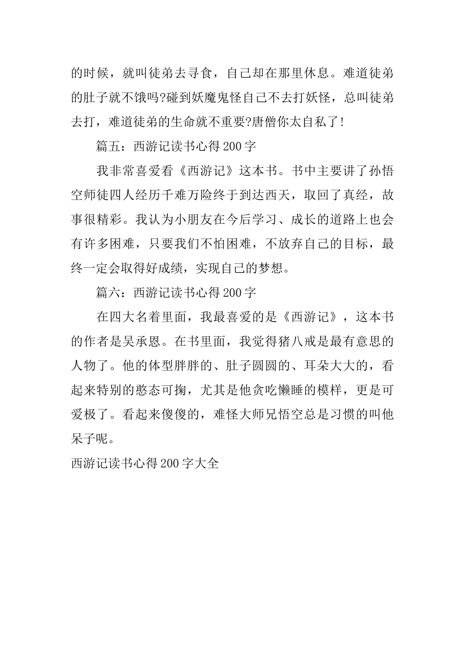 西游记读书心得200字大全_第3页