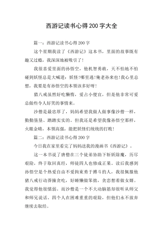 西游记读书心得200字大全