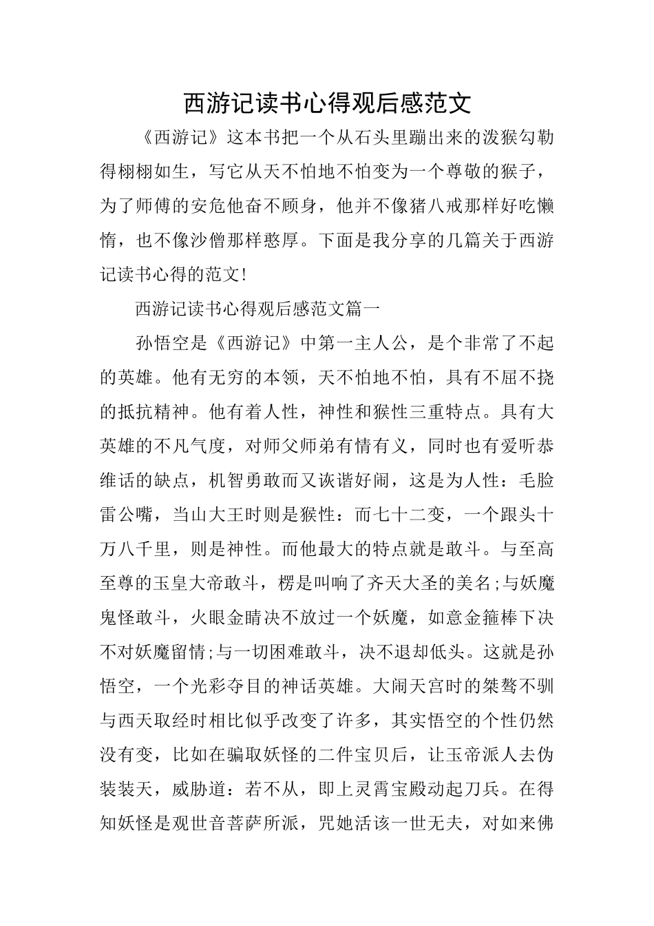 西游记读书心得观后感范文_第1页