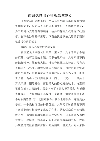 西游记读书心得观后感范文