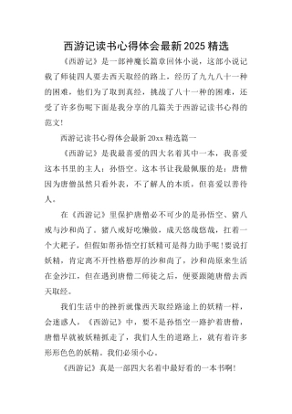 西游记读书心得体会最新2025精选