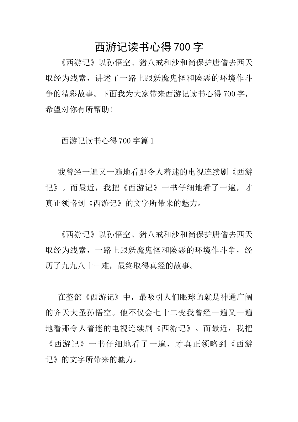 西游记读书心得700字_第1页