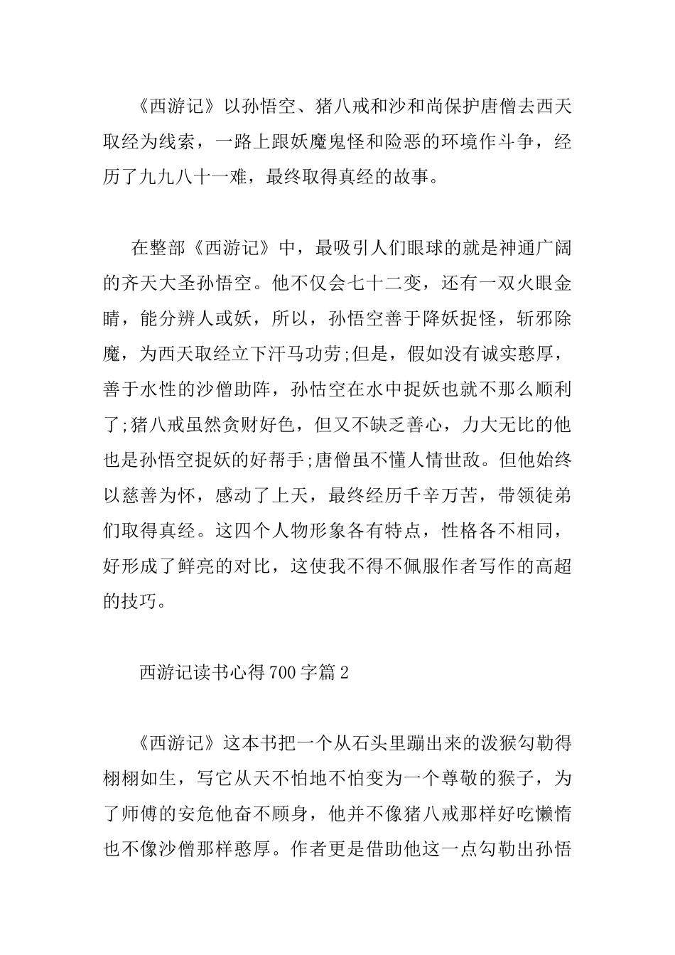 西游记读书心得700字_第2页