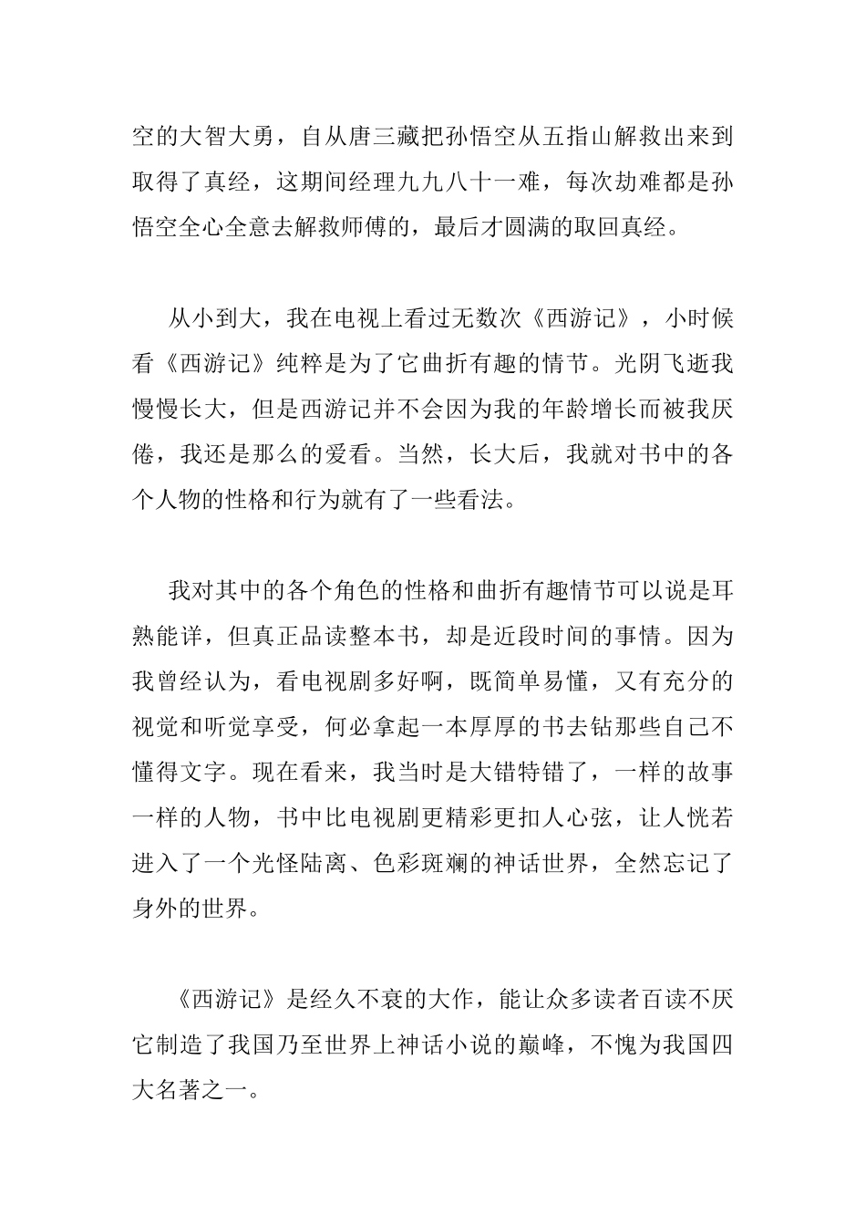 西游记读书心得700字_第3页