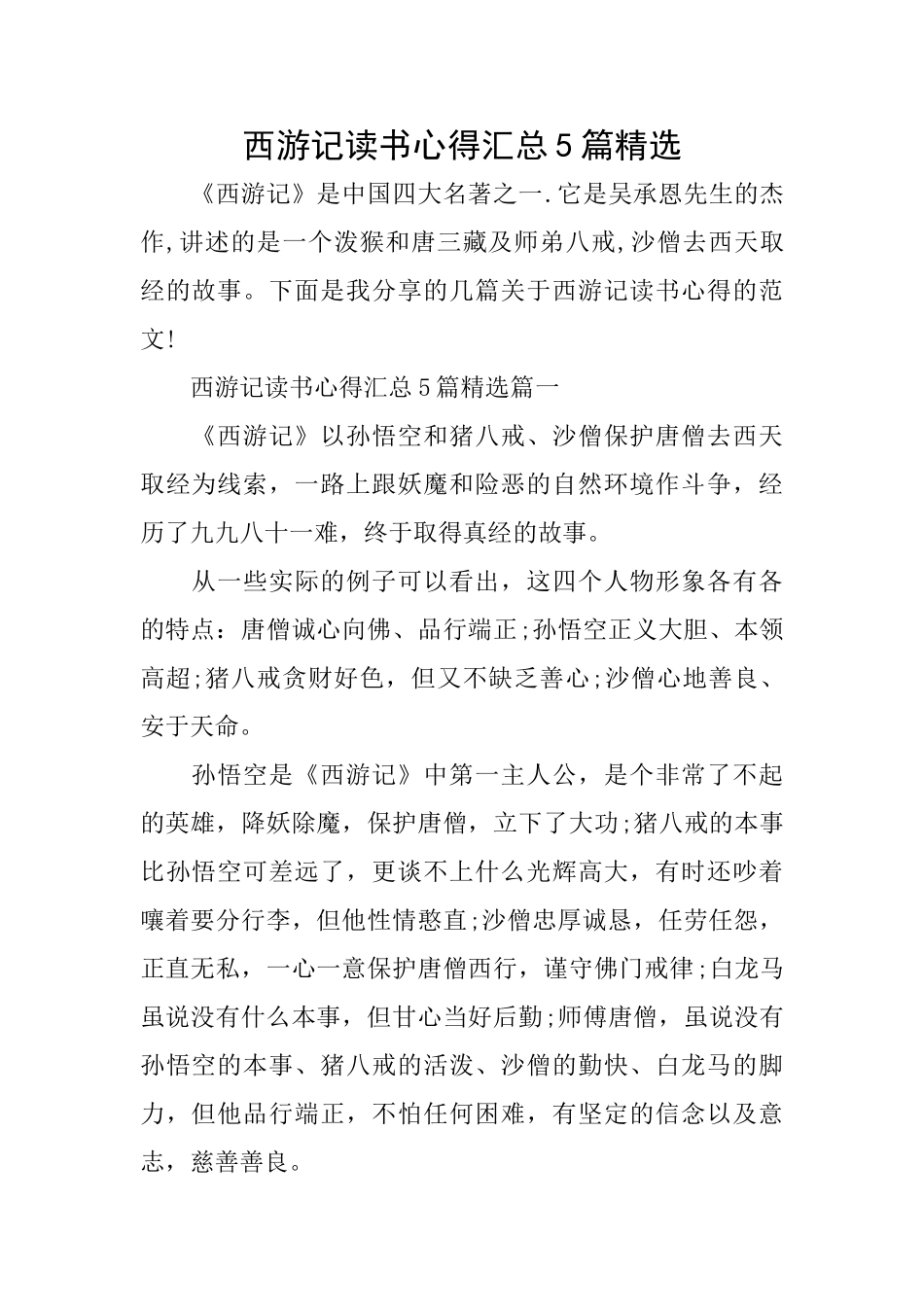 西游记读书心得汇总5篇精选_第1页