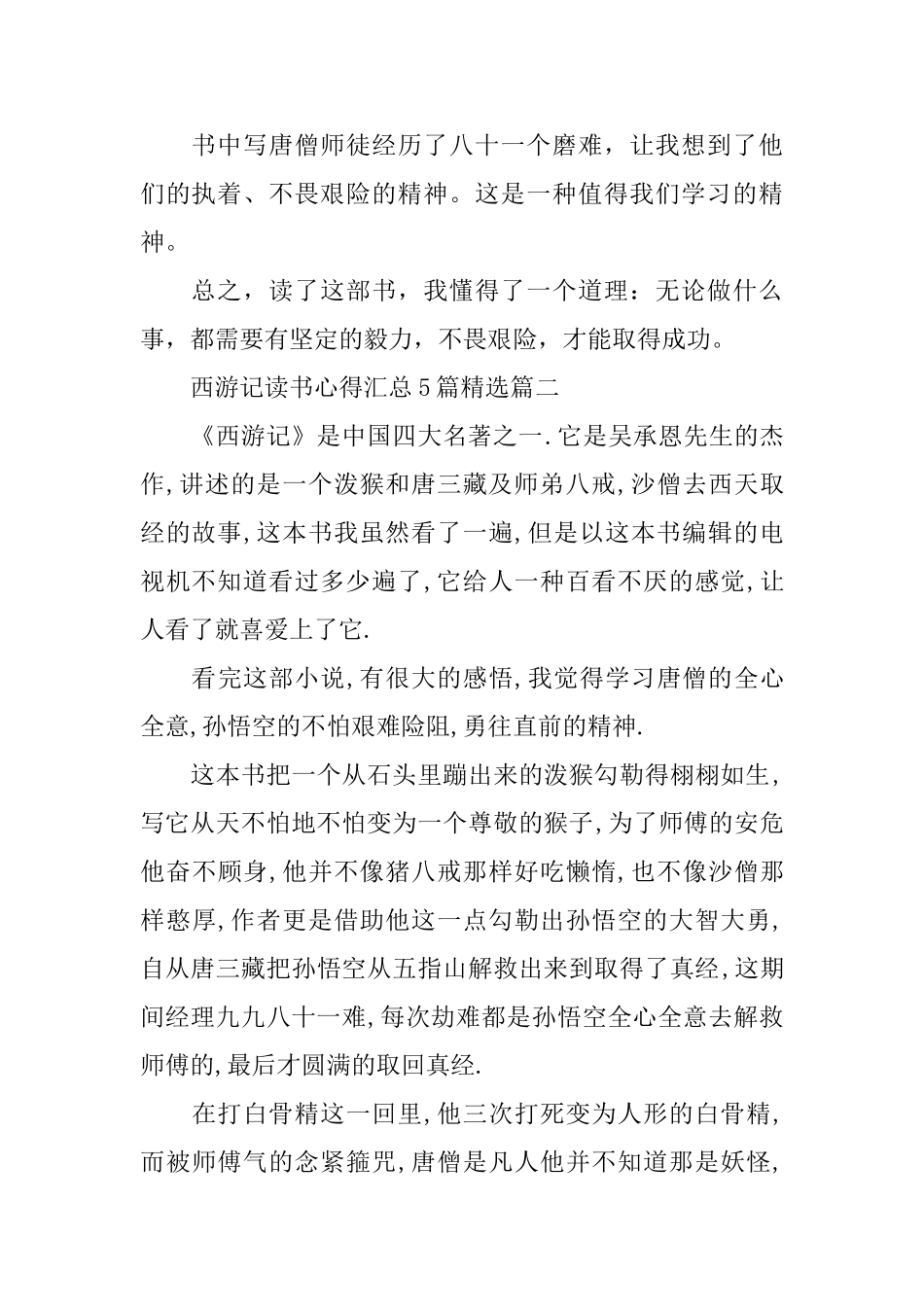 西游记读书心得汇总5篇精选_第2页