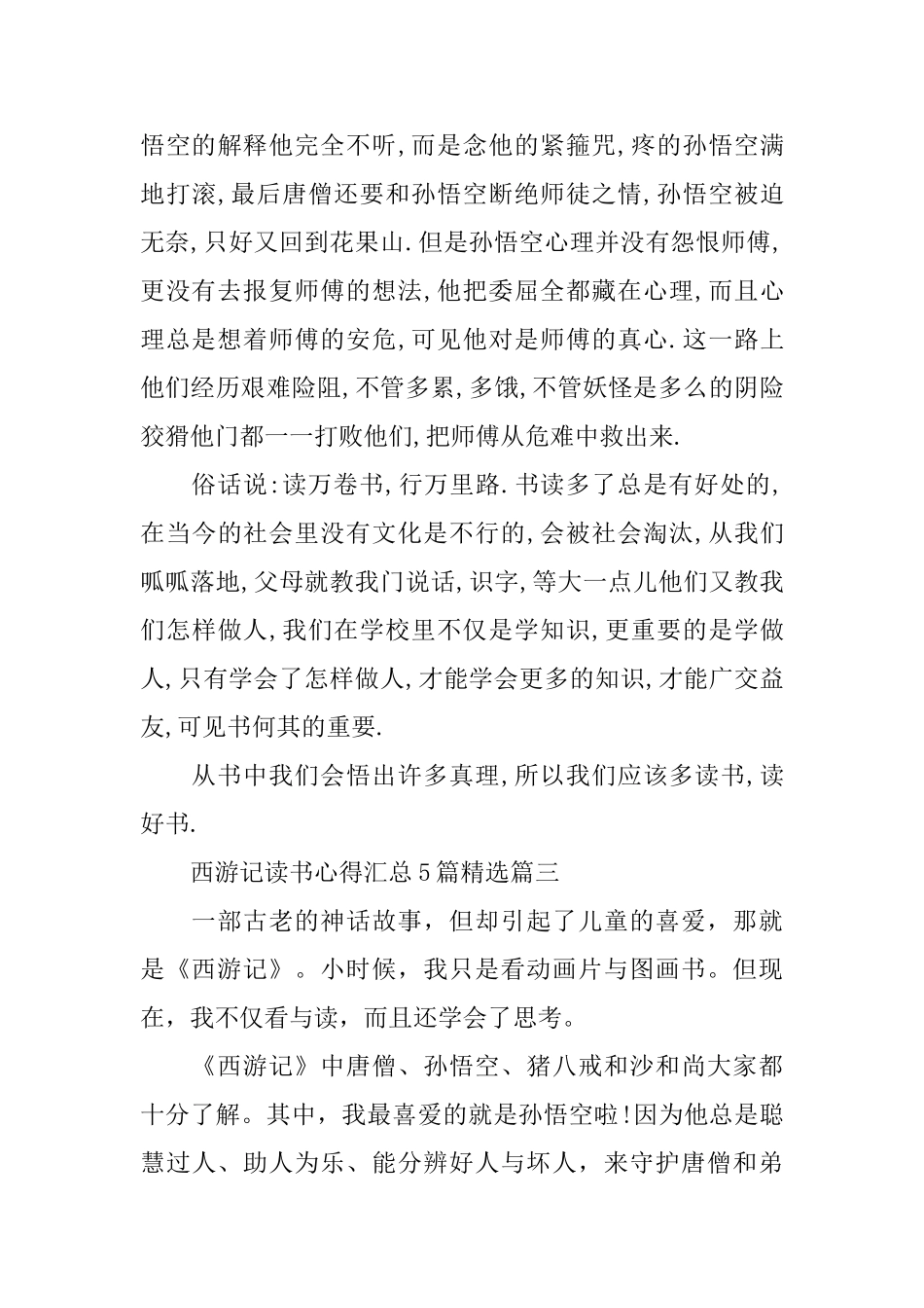西游记读书心得汇总5篇精选_第3页