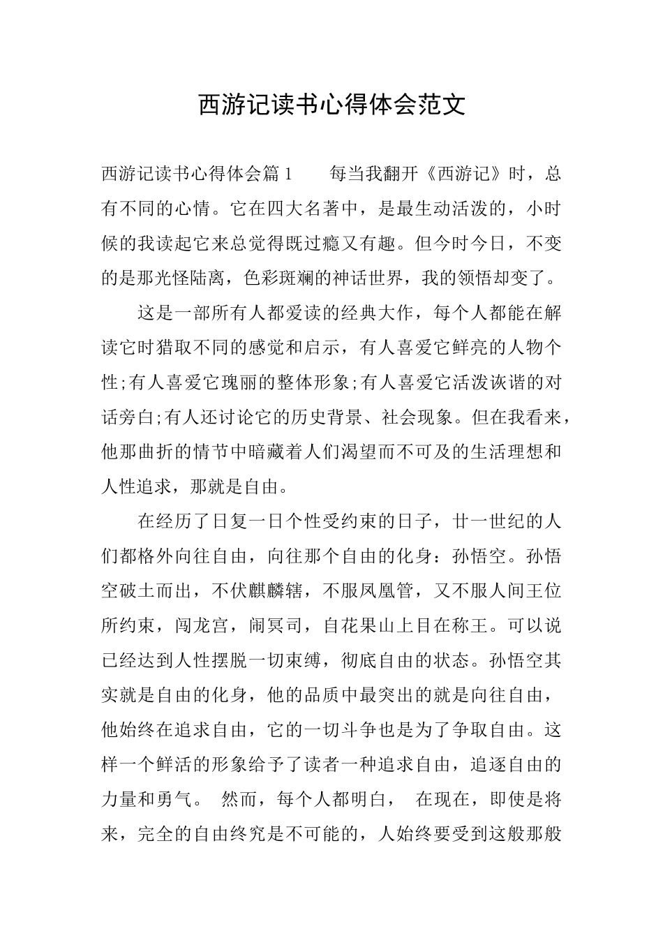 西游记读书心得体会范文_第1页