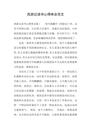 西游记读书心得体会范文