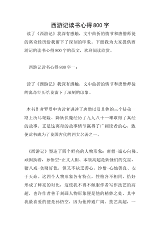 西游记读书心得800字