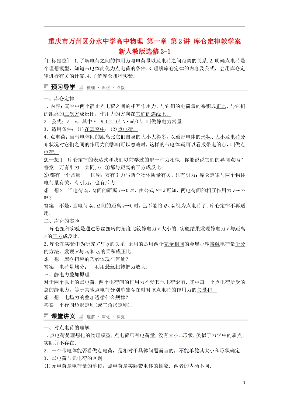 重庆市万州区分水中学高中物理 第一章 第2讲 库仑定律教学案 新人教版选修3-1_第1页