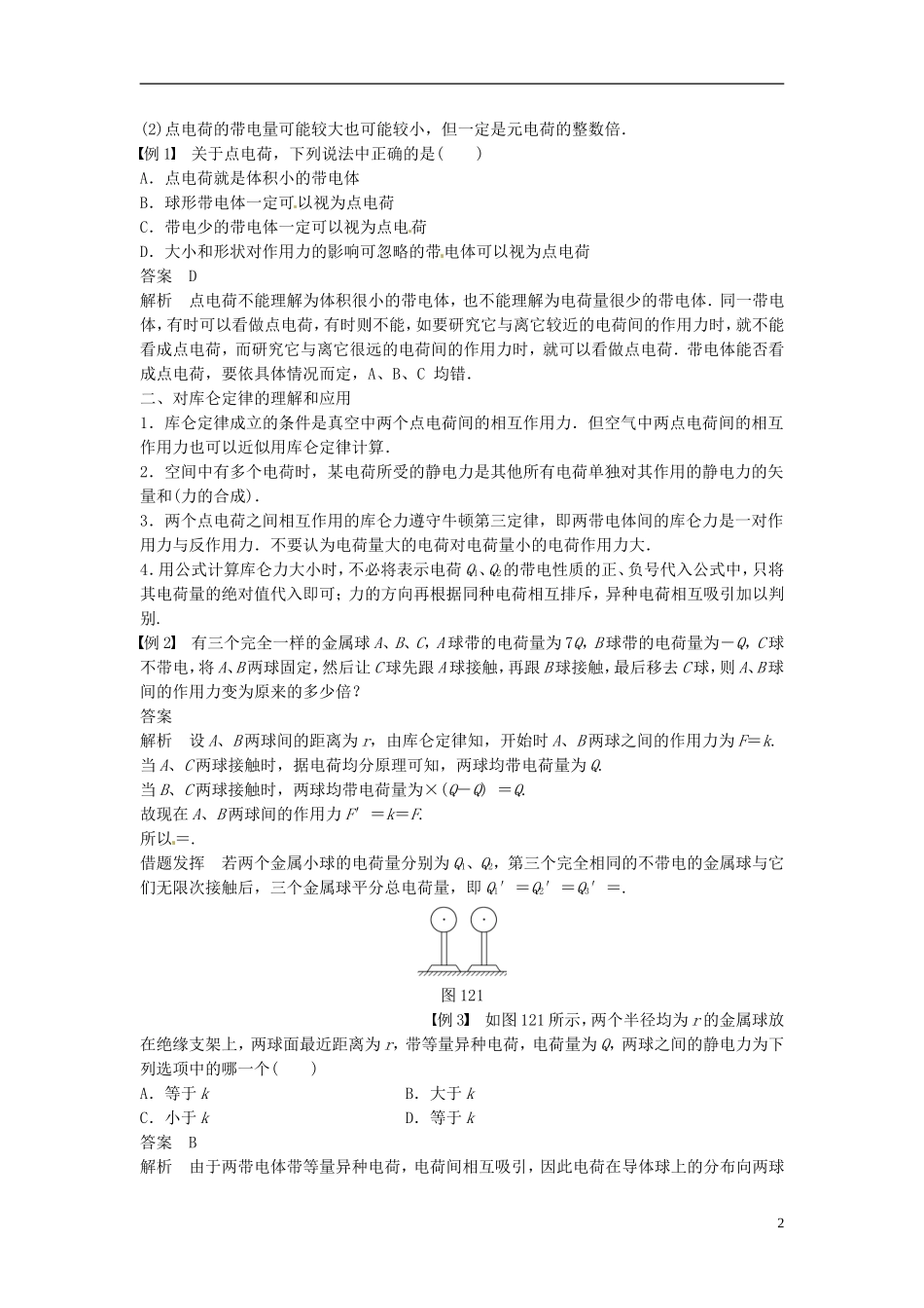 重庆市万州区分水中学高中物理 第一章 第2讲 库仑定律教学案 新人教版选修3-1_第2页