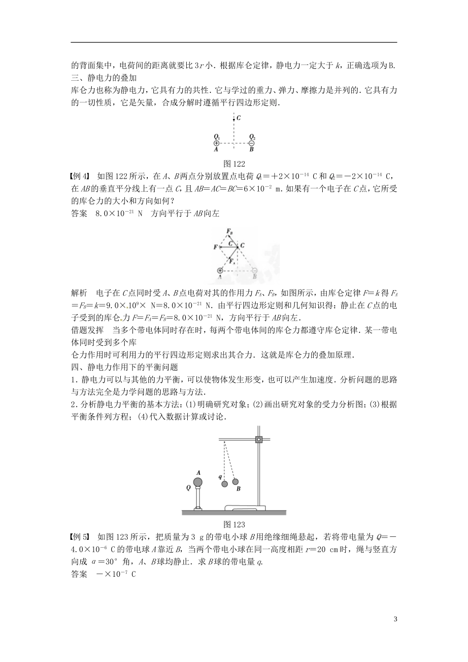 重庆市万州区分水中学高中物理 第一章 第2讲 库仑定律教学案 新人教版选修3-1_第3页