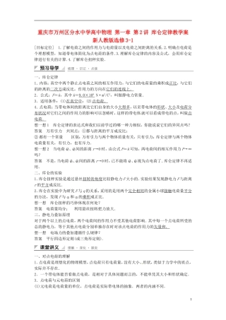 重庆市万州区分水中学高中物理 第一章 第2讲 库仑定律教学案 新人教版选修3-1