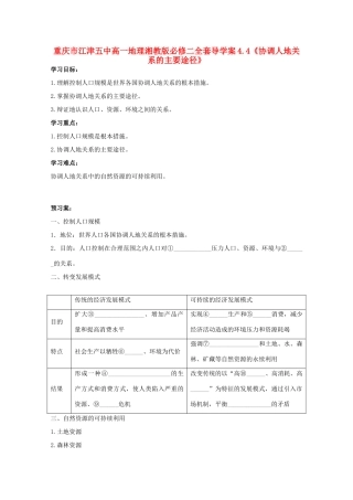 重庆市江津五中高中地理 4.4《协调人地关系的主要途径》导学案 湘教版必修2