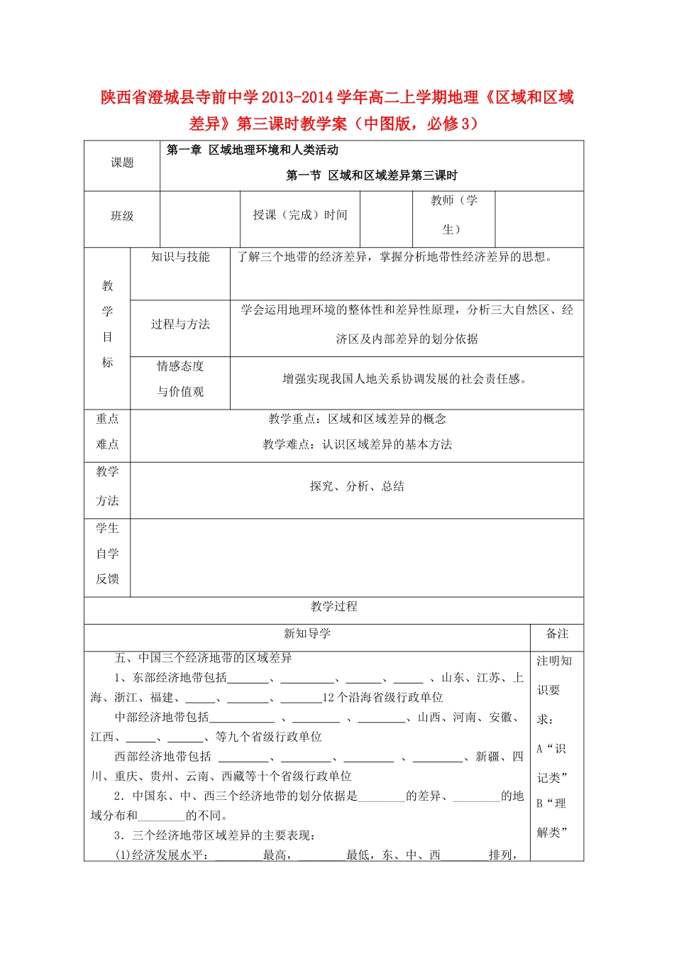 陕西省澄城县寺前中学2013-2014学年高二地理上学期《区域和区域差异》第三课时教学案 中图版必修3_第1页