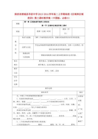 陕西省澄城县寺前中学2013-2014学年高二地理上学期《区域和区域差异》第三课时教学案 中图版必修3