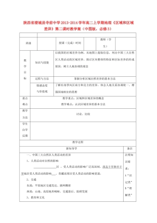陕西省澄城县寺前中学2013-2014学年高二地理上学期《区域和区域差异》第二课时教学案 中图版必修3