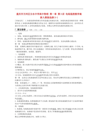重庆市万州区分水中学高中物理 第一章 第3讲 电场强度教学案 新人教版选修3-1