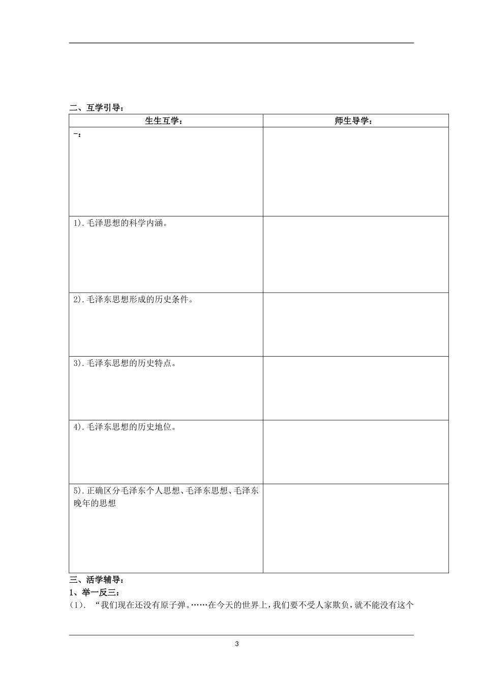 重庆市江津五中高中历史《4.2 毛泽东思想的形成与发展》教案 人民版必修3_第3页