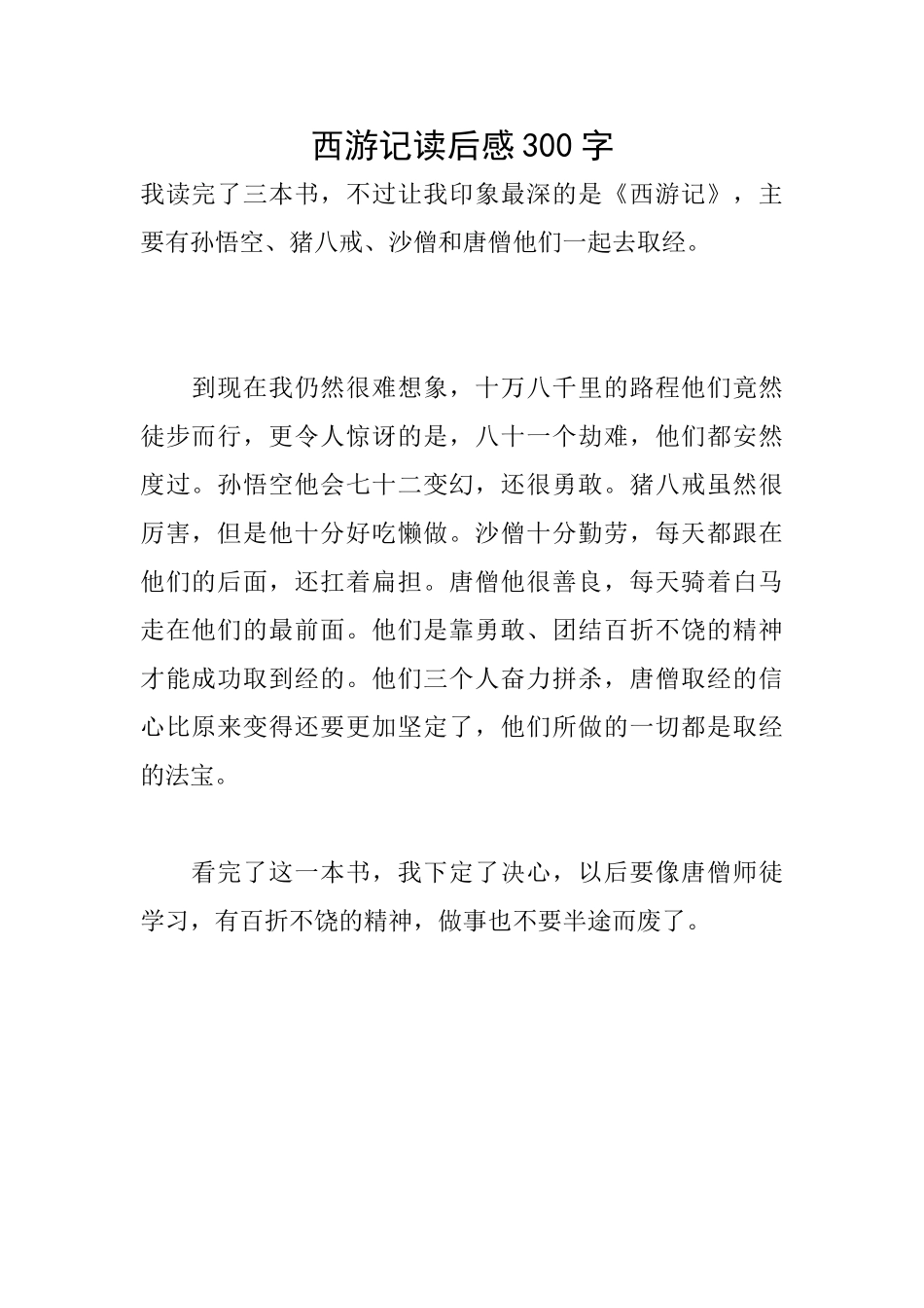 西游记读后感300字_第1页