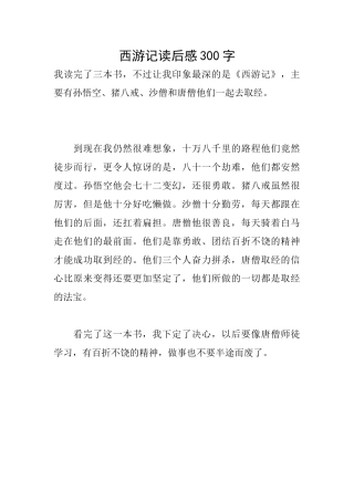 西游记读后感300字