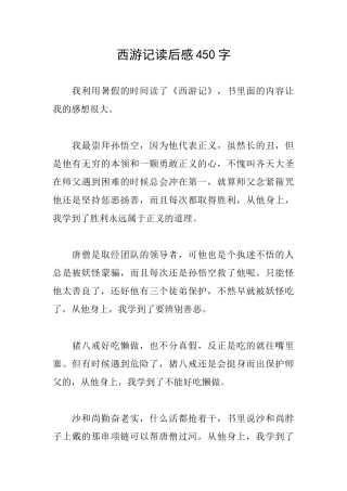 西游记读后感450字